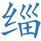 缁