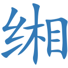 缃