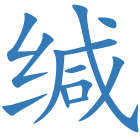 缄