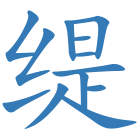 缇