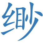 缈