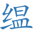 缊