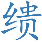 缋