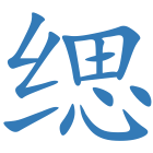 缌