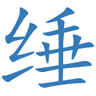 缍