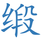 缎