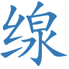 缐