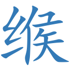 缑