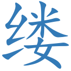 缕