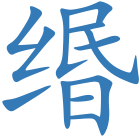 缗