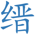 缙