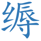 缛