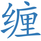 缠