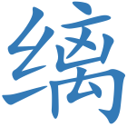 缡