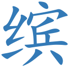 缤