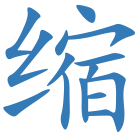 缩