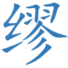 缪