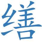 缮