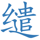 缱