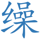 缲