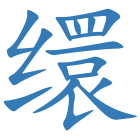 缳