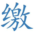 缴