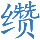 缵