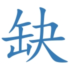 缺