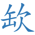 缼
