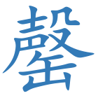 罄