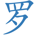 罗