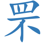 罘