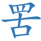 罟