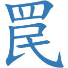 罠