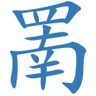 罱