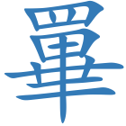 罼