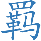 羁