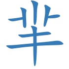 羋
