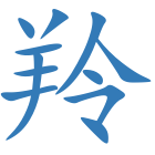 羚