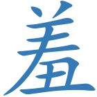 羞
