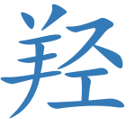 羟