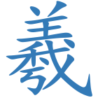 羲