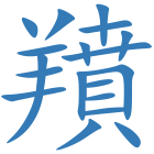 羵