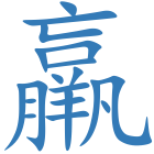羸