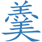 羹
