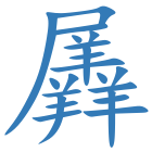 羼