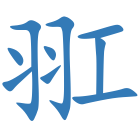 羾