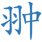 翀