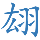 翃