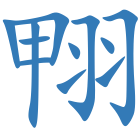 翈